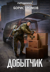 Добытчик