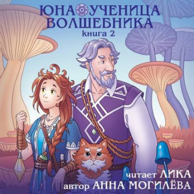 Юна - ученица волшебника