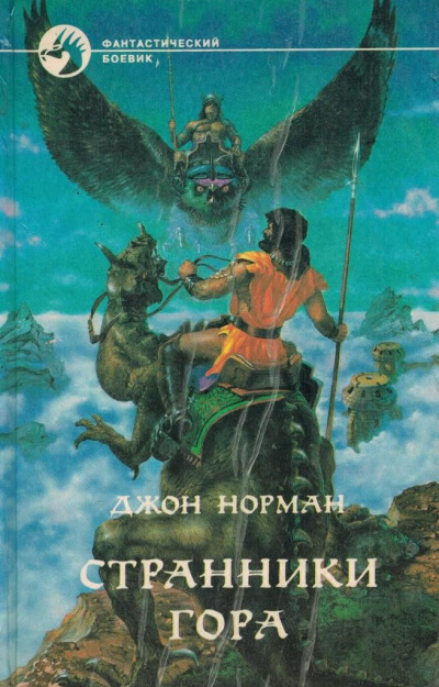 Странники Гора