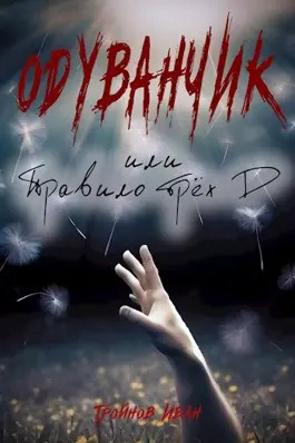 Одуванчик или правило трёх Д