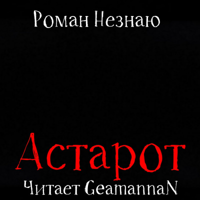 Незнаю Роман – Астарот