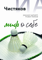 Миф о себе