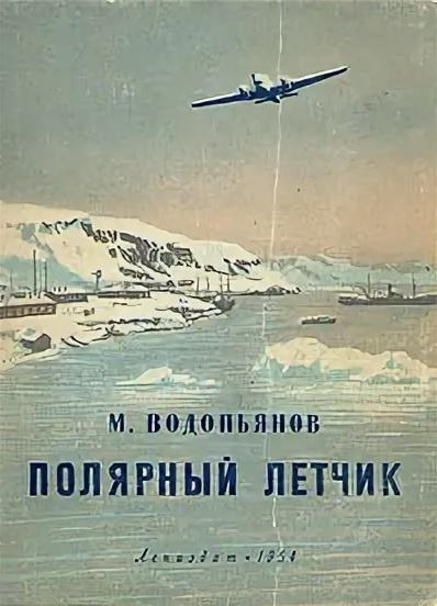 Полярный лётчик