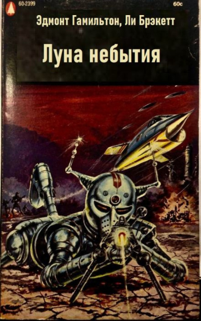 Гамильтон Эдмонд, Брэкетт Ли – Луна небытия