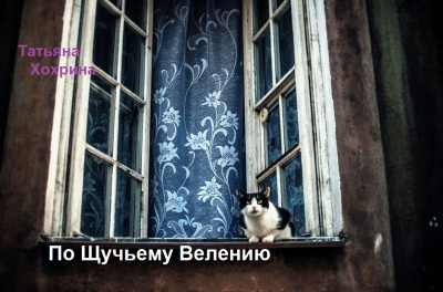 По щучьему велению