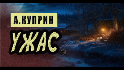 Ужас