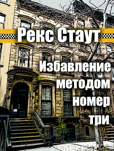 Избавление методом номер три