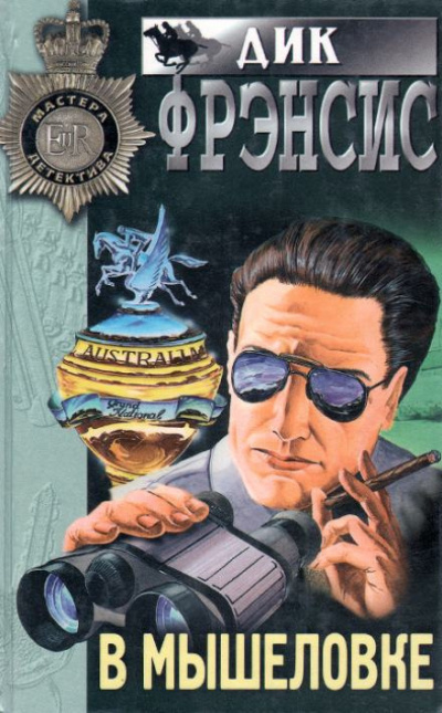 В мышеловке