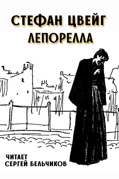Лепорелла