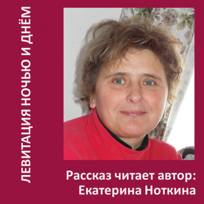 Левитация ночью и днем