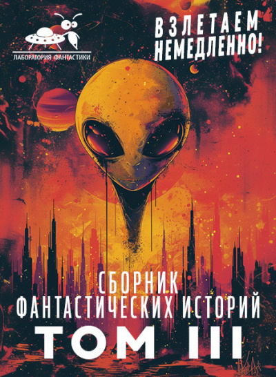 Сборник фантастических рассказов. Взлетаем немедленно!