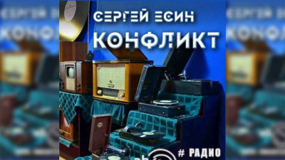 Конфликт