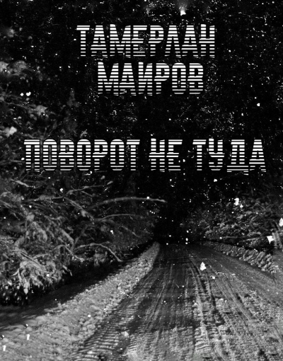 Поворот не туда