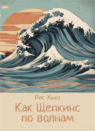 Как Щепкинс по волнам