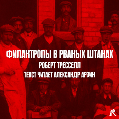 Филантропы в рваных штанах