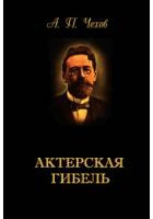 Актерская гибель