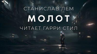 Молот