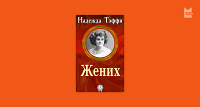Жених