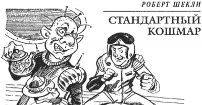 Стандартный кошмар
