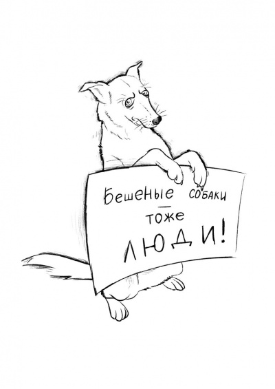 Собака или Сто вёрст не крюк