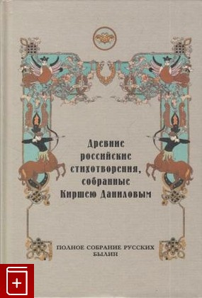 Древние российские стихотворения, собранные Киршею Даниловым
