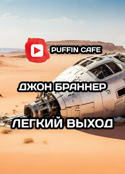 Легкий Выход