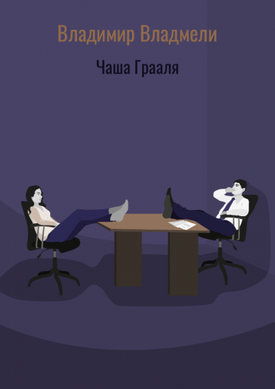 Чаша Грааля