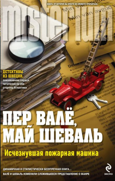 Вале Пер, Шевалль Май – Исчезнувшая пожарная машина