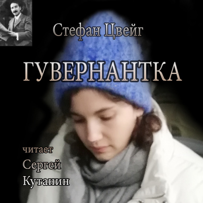 Гувернантка