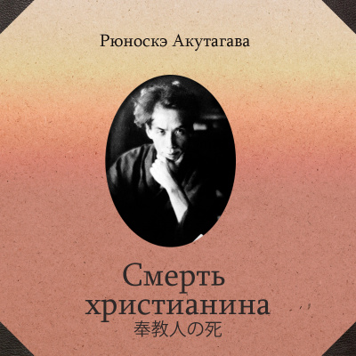 Смерть христианина