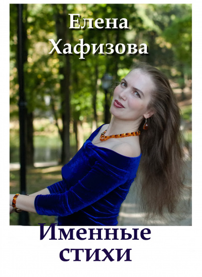 Именные стихи