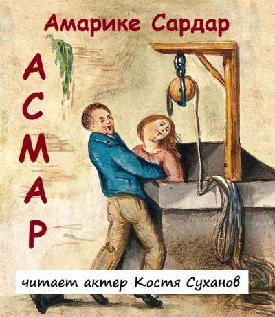 АСМАР
