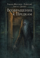 Возвращение к предкам