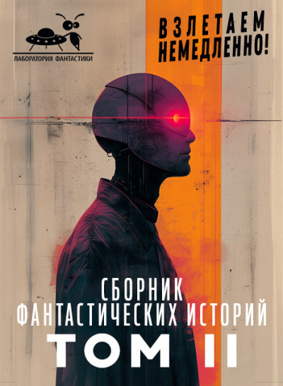 Сборник фантастических рассказов. Взлетаем немедленно!