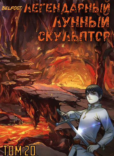 Легендарный Лунный Скульптор