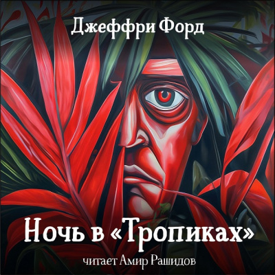 Тропиках
