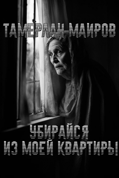Убирайся из моей квартиры