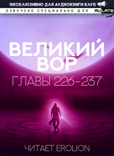 Великий Вор-237
