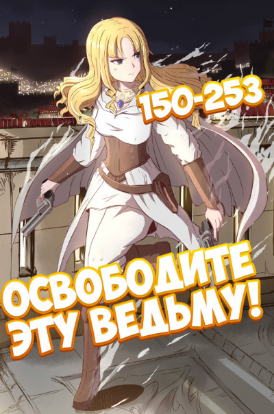 Освободите эту ведьму!