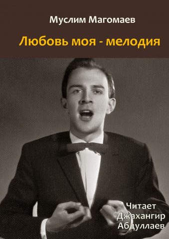 Любовь моя - мелодия