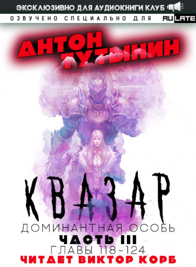 Квазар. Доминантная особь-124