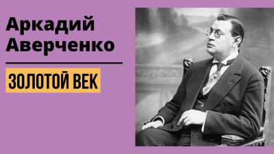 Золотой век