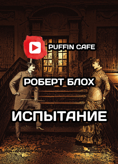 Испытание