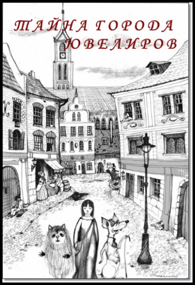 Тайна города ювелиров