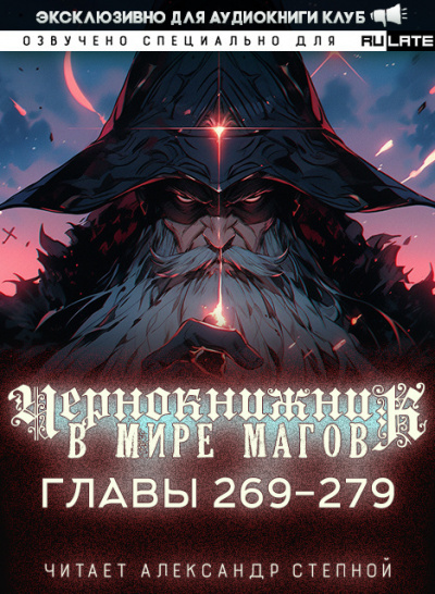 Чернокнижник в мире Магов-279