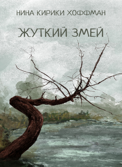 Жуткий змей