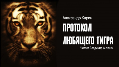 Протокол любящего тигра