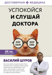 Успокойся и слушай доктора