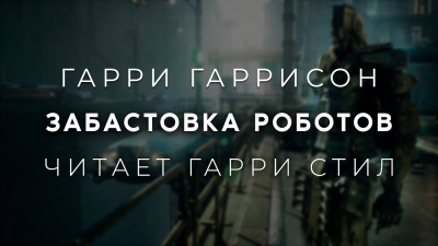 Забастовка роботов