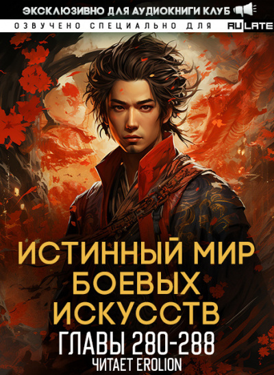 Истинный Мир Боевых Искусств-288